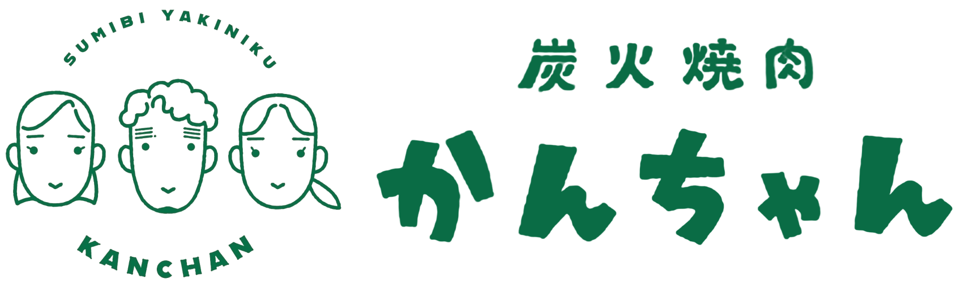 炭火焼肉　かんちゃん