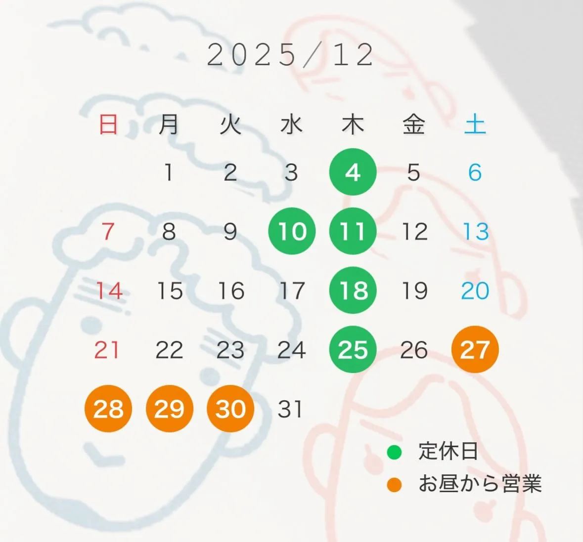 2025年12月　営業日のご案内🈺