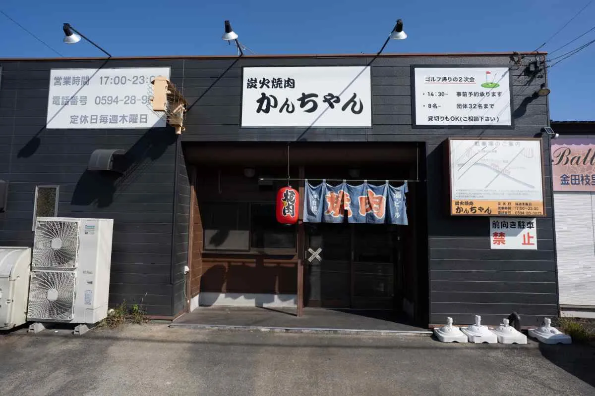 炭火焼肉 かんちゃん 本店