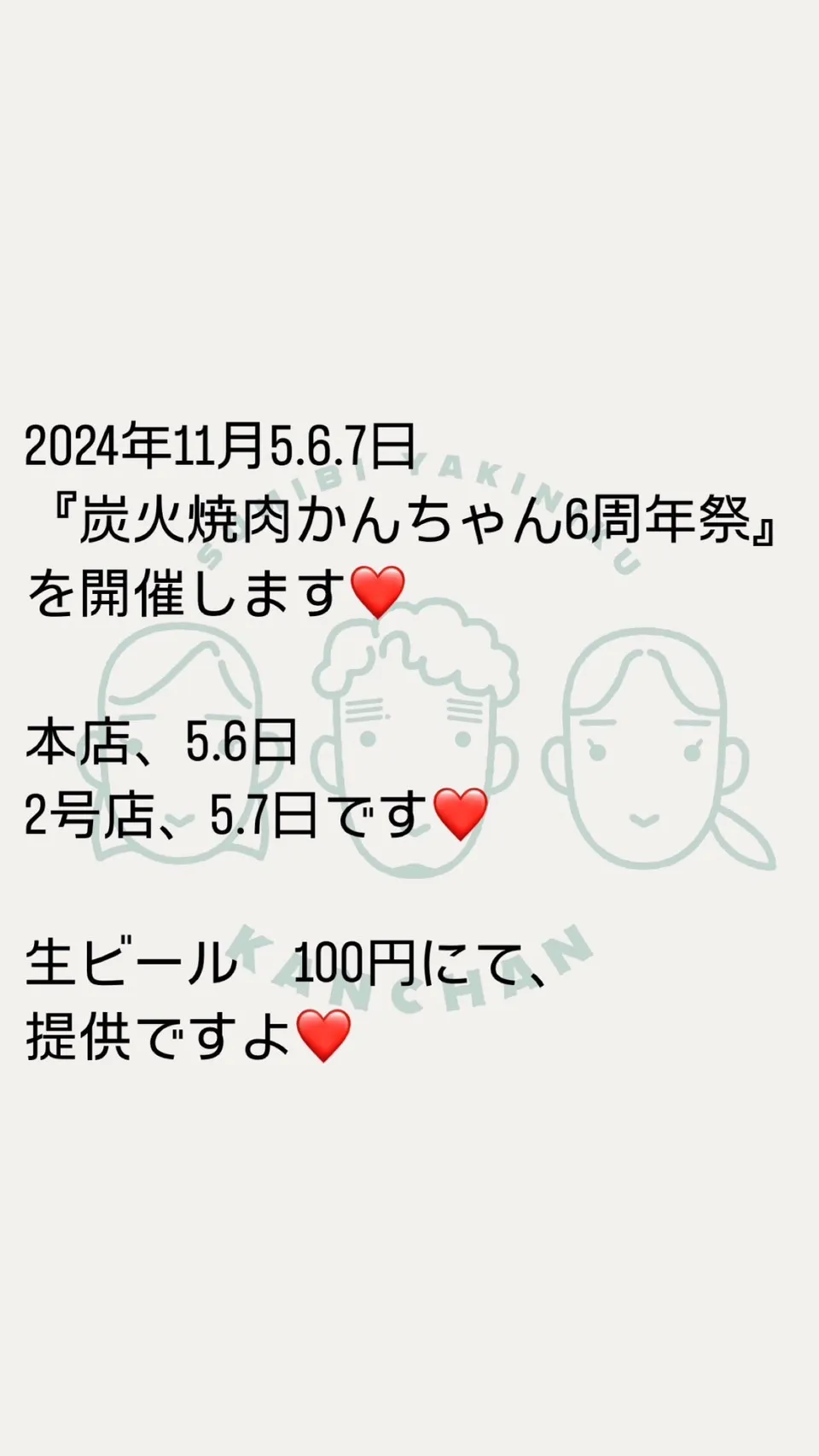 炭火焼肉かんちゃん6周年祭♪